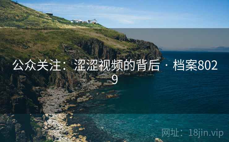 公众关注：涩涩视频的背后 · 档案8029