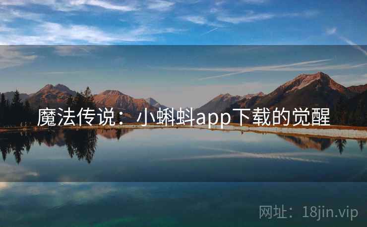 魔法传说：小蝌蚪app下载的觉醒