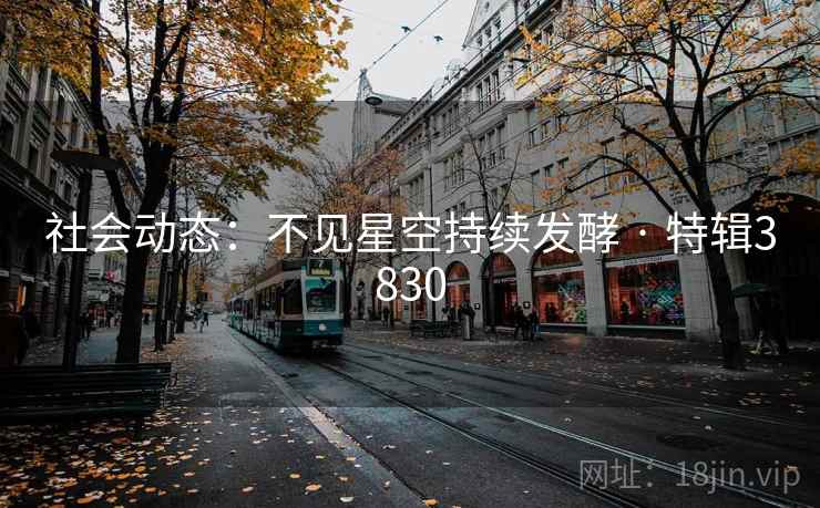 社会动态：不见星空持续发酵 · 特辑3830