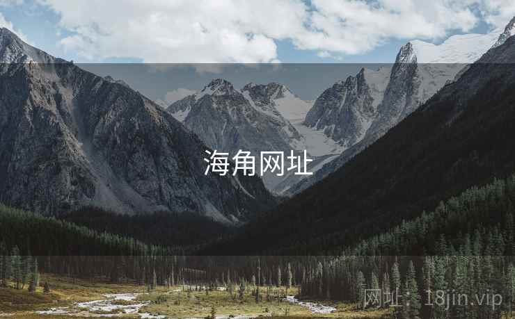 海角网址 第1张