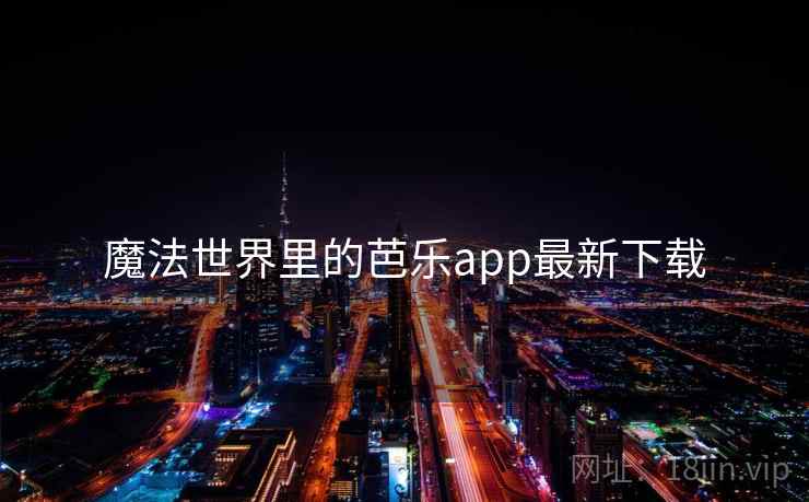 魔法世界里的芭乐app最新下载