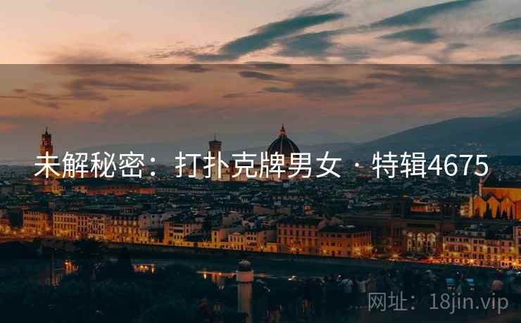 未解秘密：打扑克牌男女 · 特辑4675