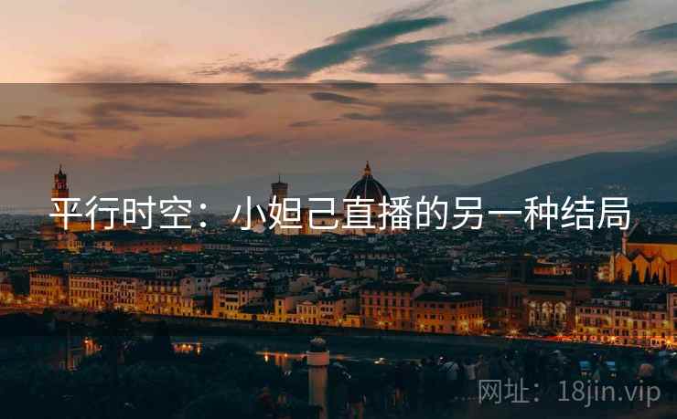 平行时空：小妲己直播的另一种结局