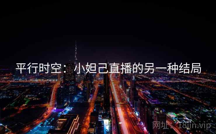 平行时空：小妲己直播的另一种结局