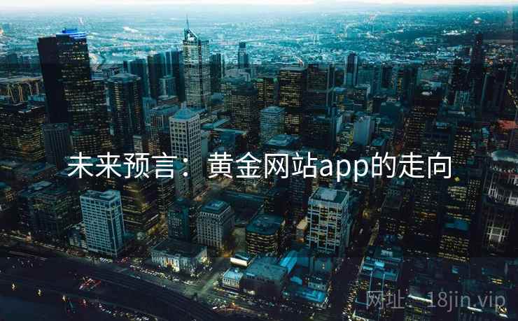 未来预言:黄金网站app的走向
