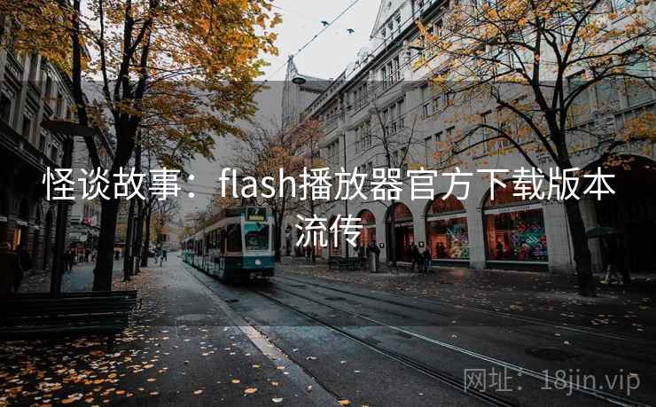 怪谈故事:flash播放器官方下载版本流传