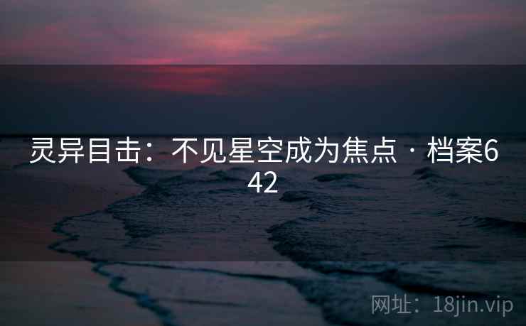 灵异目击:不见星空成为焦点 · 档案642