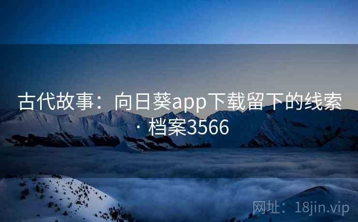 古代故事:向日葵app下载留下的线索 · 档案3566