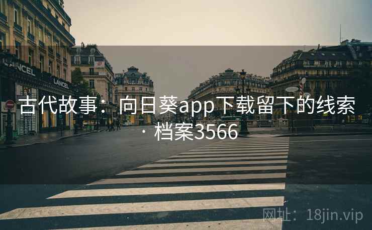 古代故事:向日葵app下载留下的线索 · 档案3566