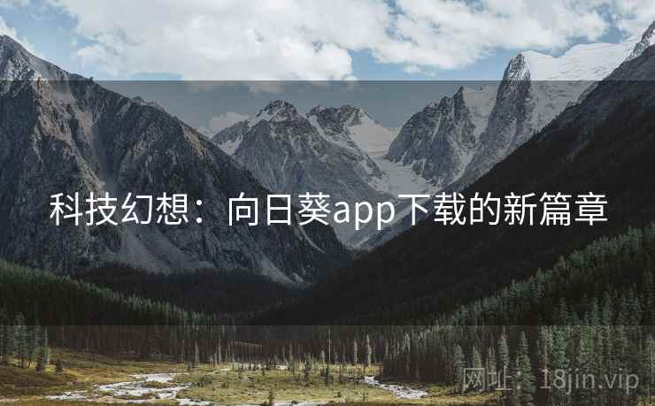 科技幻想:向日葵app下载的新篇章