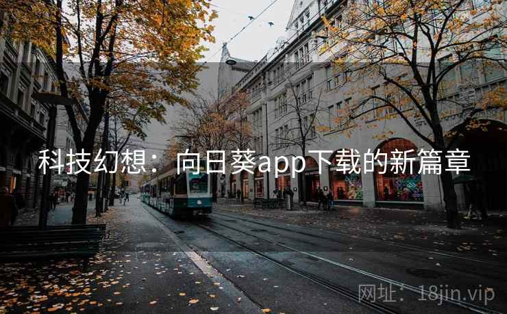 科技幻想:向日葵app下载的新篇章