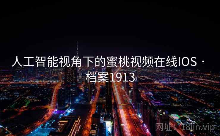 人工智能视角下的蜜桃视频在线IOS · 档案1913