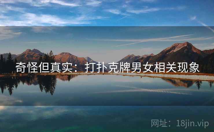 奇怪但真实:打扑克牌男女相关现象