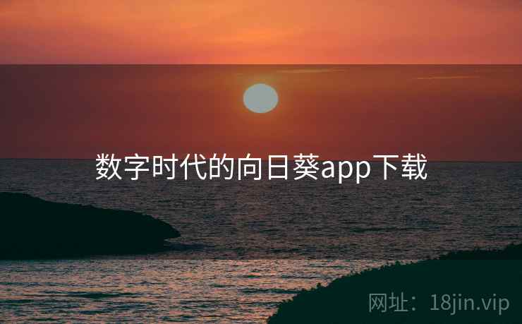 数字时代的向日葵app下载