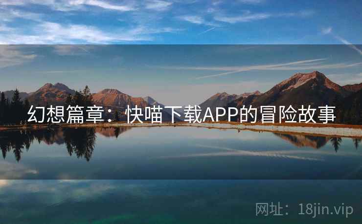 幻想篇章:快喵下载APP的冒险故事