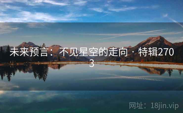 未来预言:不见星空的走向 · 特辑2703