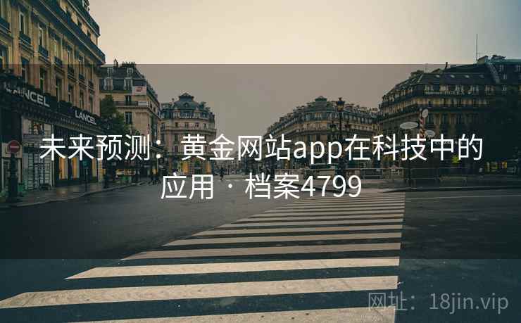 未来预测:黄金网站app在科技中的应用 · 档案4799