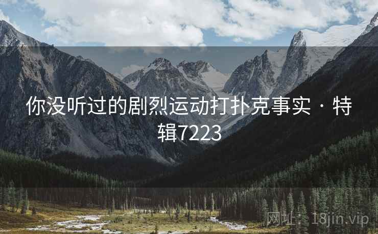 你没听过的剧烈运动打扑克事实 · 特辑7223