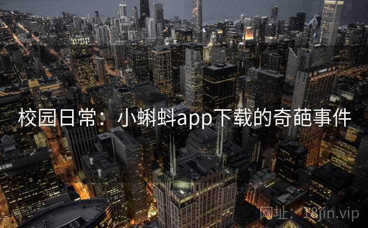 校园日常:小蝌蚪app下载的奇葩事件