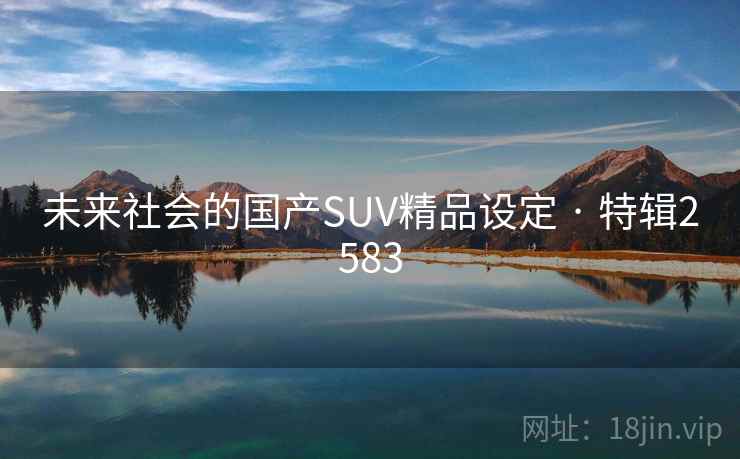 未来社会的国产SUV精品设定 · 特辑2583