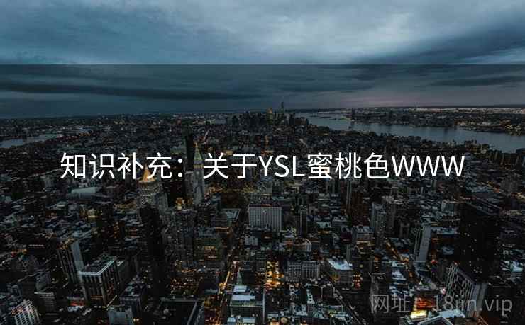 知识补充：关于YSL蜜桃色WWW